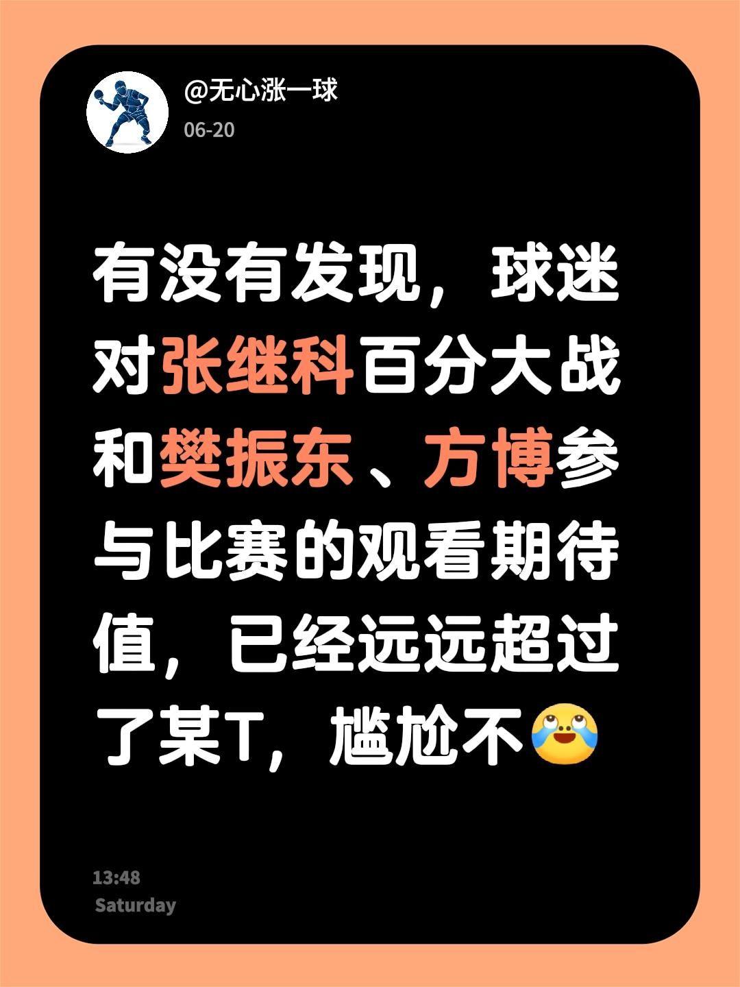 我评论了@直拍改横拍ing印刷人 的作品：
有没有发现，球迷对张继科百分大战和樊
