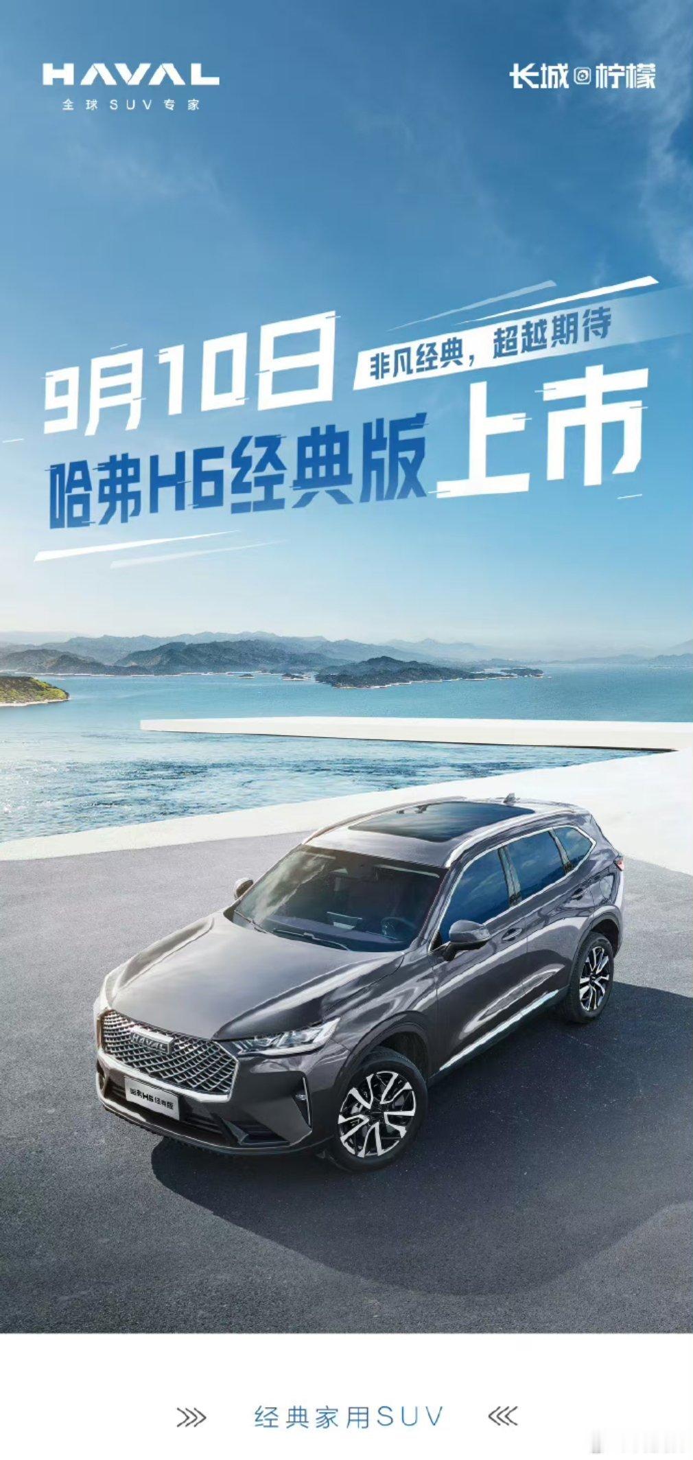哈弗 H6 经典版车型也在 9 月 10 日上市，当初的销冠如今的经典，大家对于