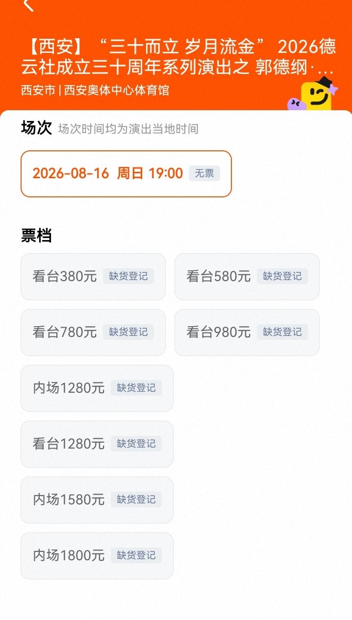 哈哈，郭德纲西安相声专场票售罄！16日，将在西安奥体中心体育馆举办的郭德纲于谦万
