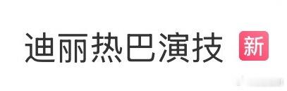 搞不懂，《利剑玫瑰》这剧宣方向为何每天都要选这个方向？迪丽热巴演技会让观众入场吗