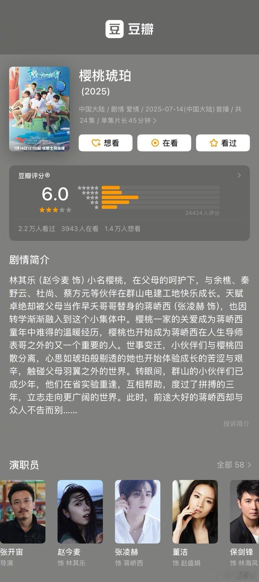 赵今麦、张凌赫《樱桃琥珀》豆瓣开分6.0分 ​​​