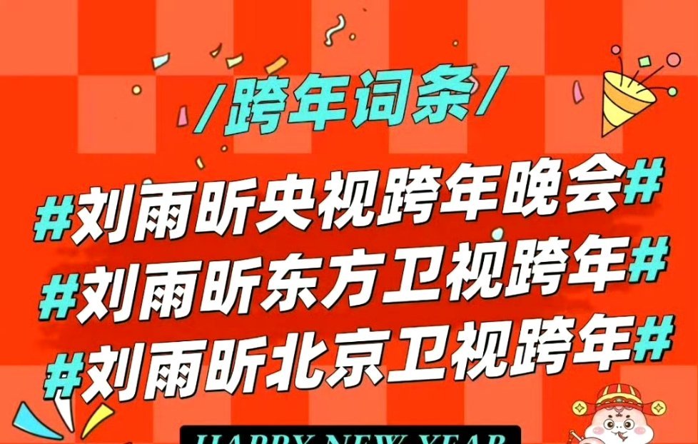 刘雨昕三台跨年，太忙了。 