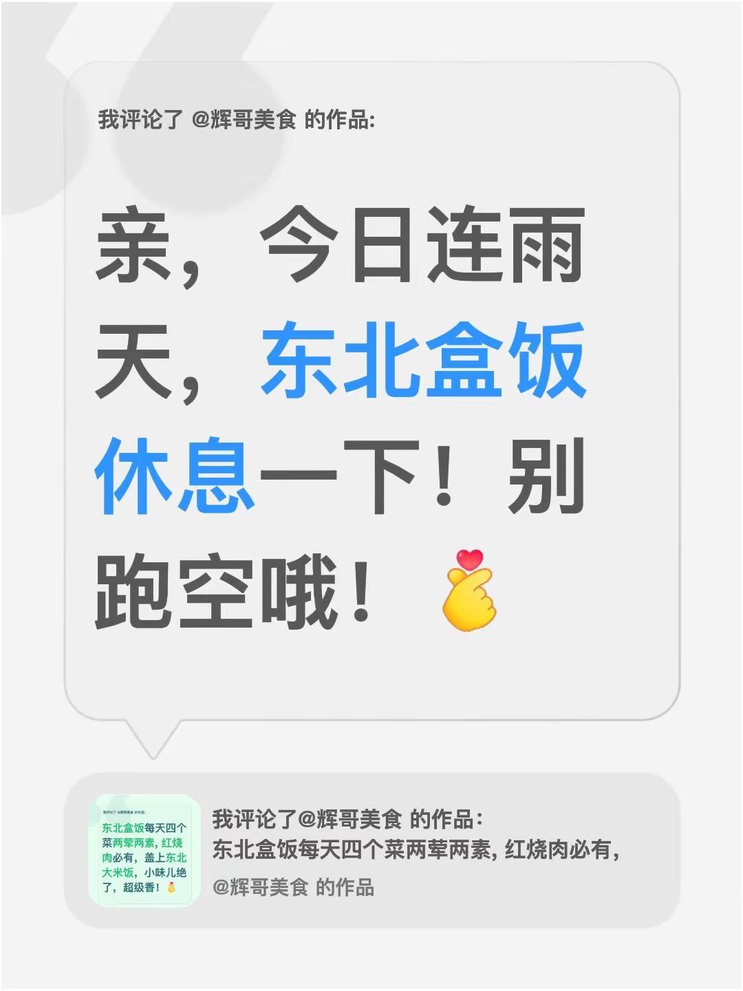 我评论了@辉哥美食 的作品：亲，今日连雨天，东北盒饭休息一下！别跑空哦！