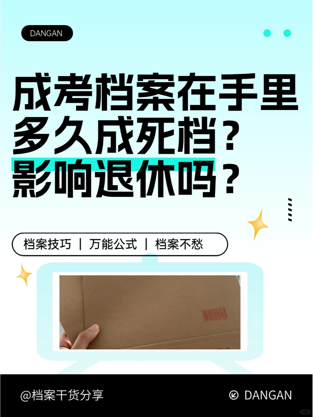 成考档案在手里多久成死档？影响退休吗？