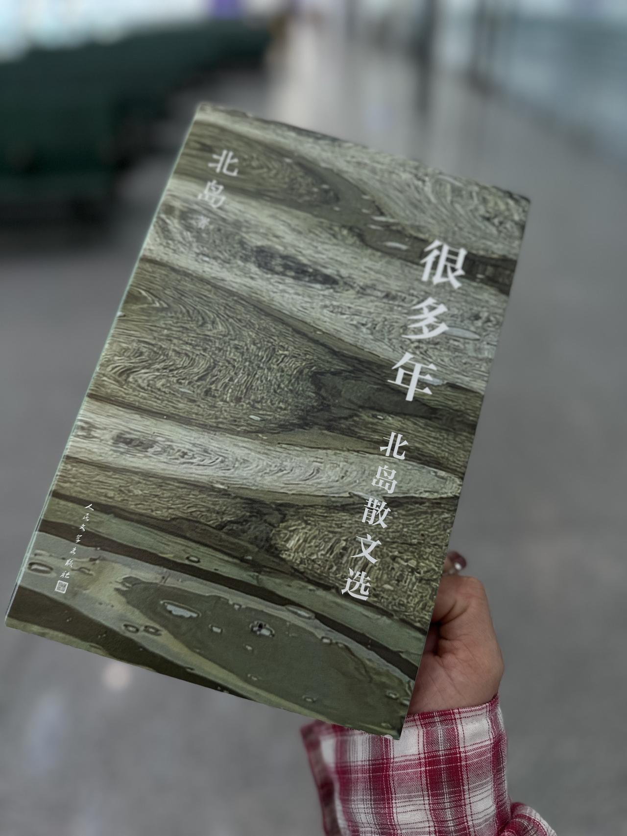 我一直很爱北岛的文字

从高中开始看诗集和小说

他和王小波一样

有种可以叫人