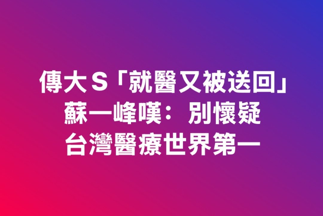 台媒的报道风向变成，世界第一 