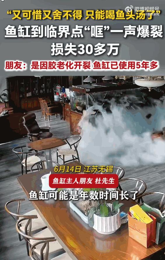 “太惨了！”6月15日报道，江苏无锡一男子家蓄满4吨水的大鱼缸因胶体老化突然爆裂
