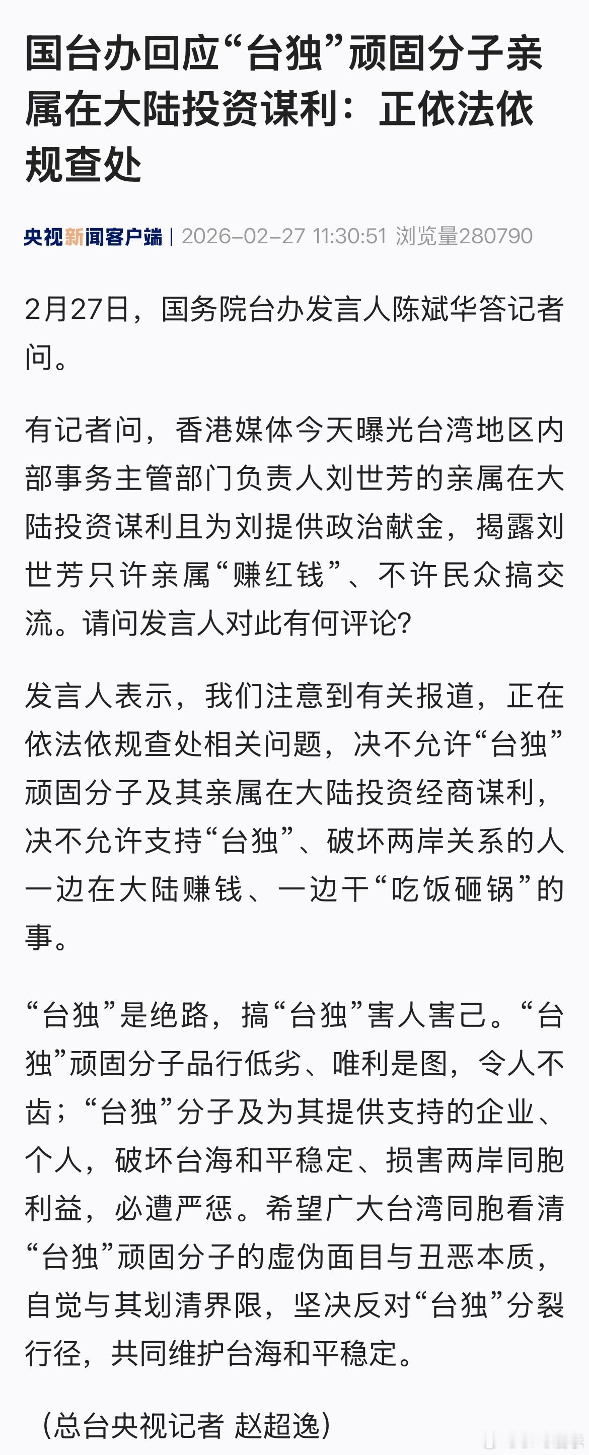 国台办回应“台独”顽固分子亲属在大陆投资谋利：正依法依规查处 