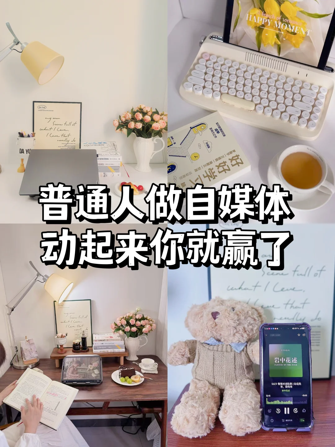 普通人做自媒体，动起来就赢了 90%！