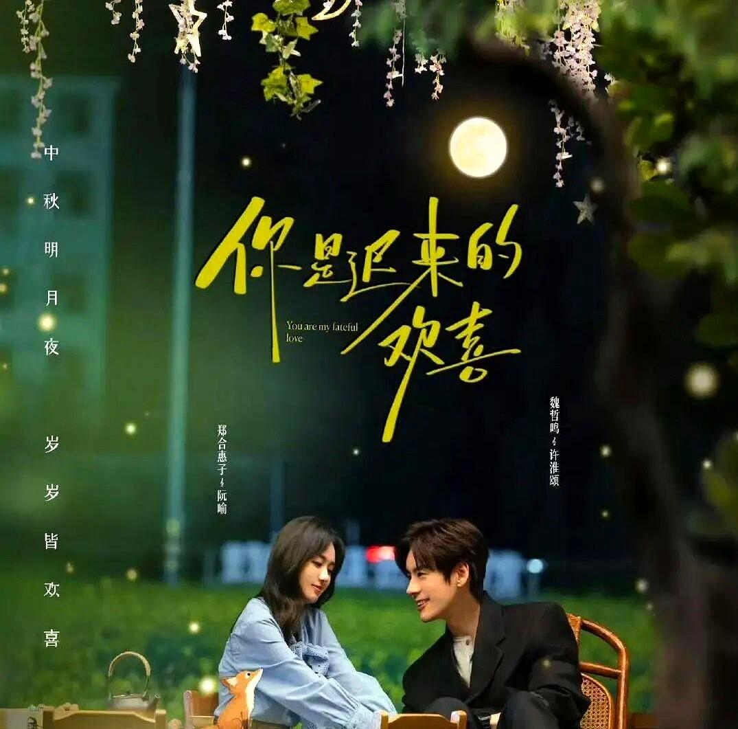 刚从《她的盛焰》那种商战厮杀里爬出来，人都看麻了！

一头扎进《你是迟来的欢喜》