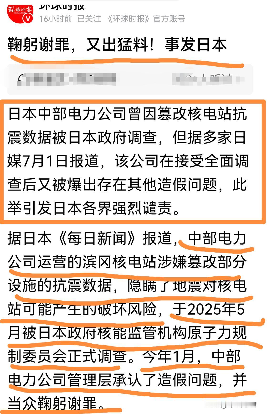 日本｜一电力公司篡改核电站抗震数据被日本政府调查！管理层又是鞠躬谢罪。鞠躬谢罪有