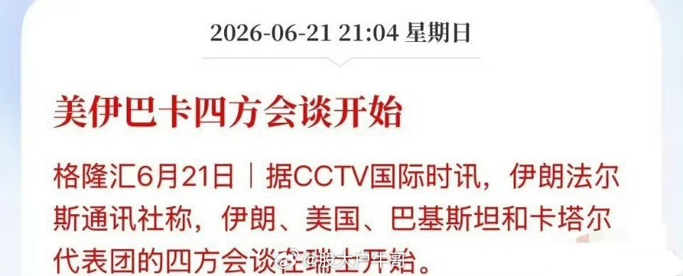 美国与伊朗在瑞士会谈开始开始了！北京时间21点30分，美方、伊朗和中间人卡塔尔、