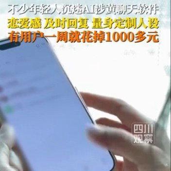 有用户沉迷AI涉黄聊天一周花1000AI乱象，监管必须重拳出手！ 