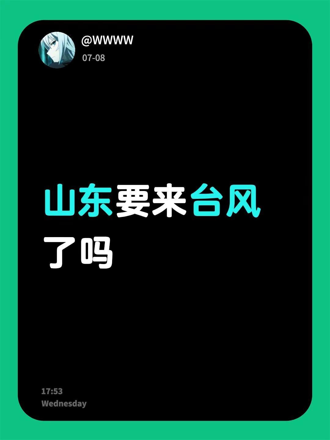 山东要来台风了吗