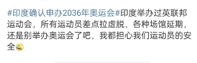 #印度确认申办2036年奥运会# 求别办，14年前印度举办的英联邦运动会，距离运