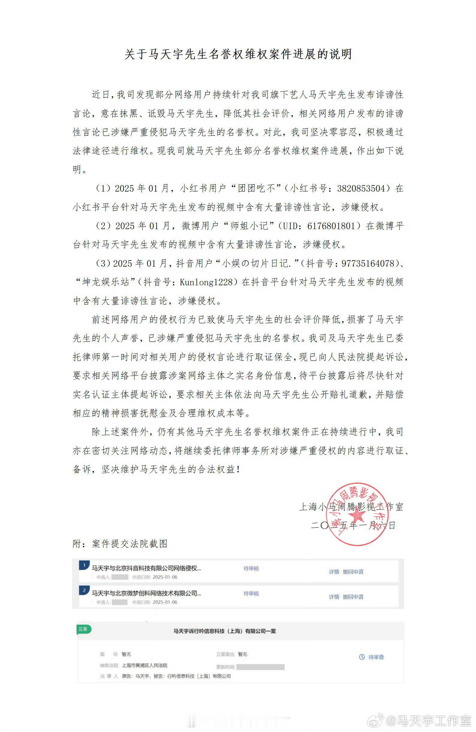 马天宇工作室发了维权进展说明，并起诉了相关账号。 
