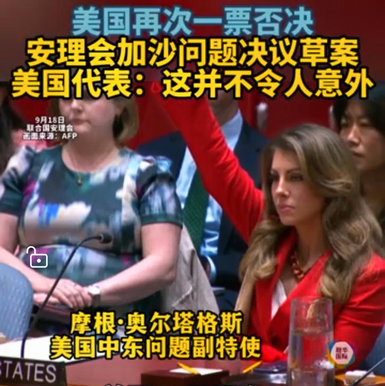 美国又一次站在了世界的对立面，在联合国投票否决了加沙停火的草案。而且在投反对票时