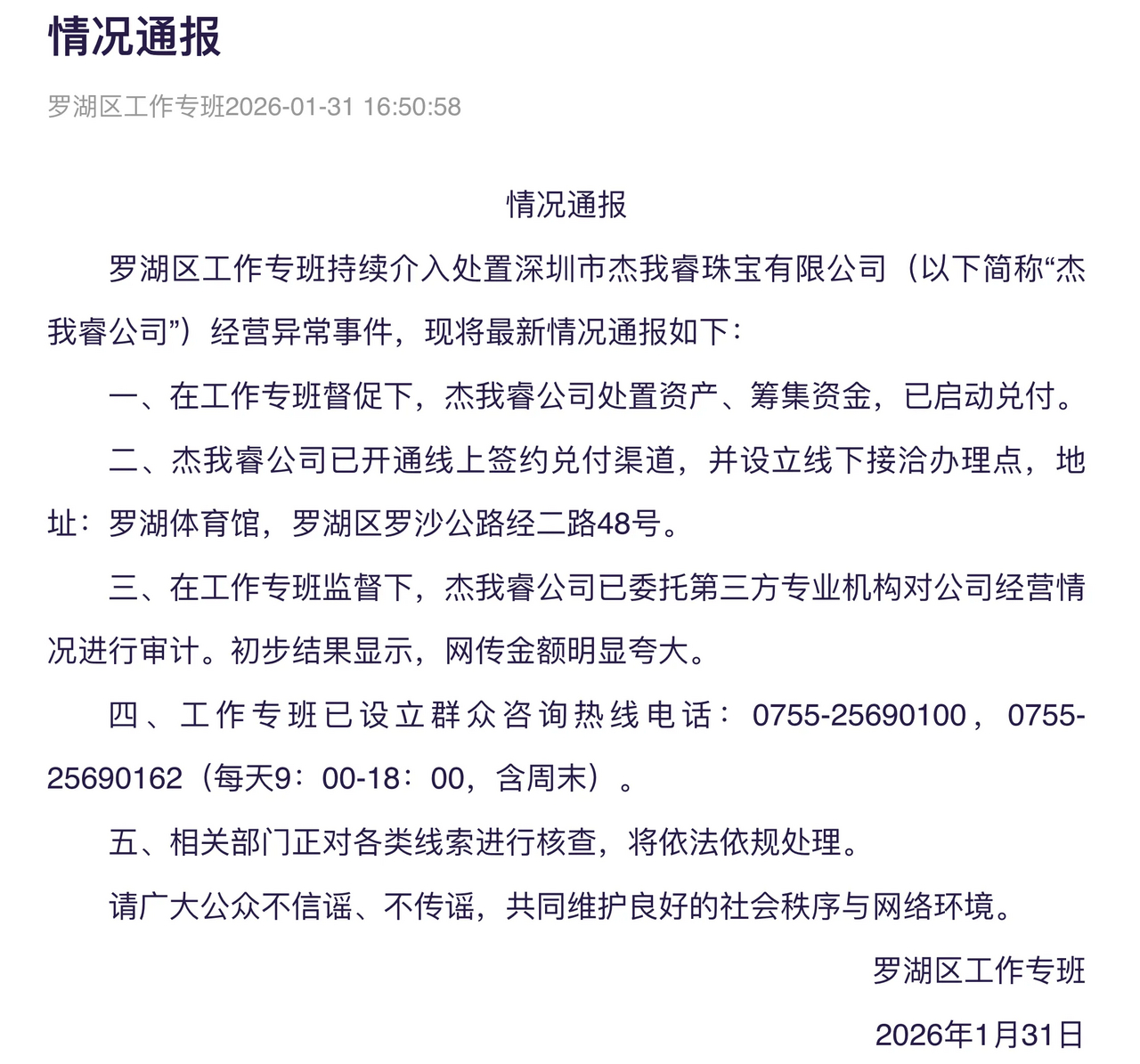1月31日，深圳罗湖区工作专班发布情况通报称：罗湖区工作专班持续介入处置深圳市杰
