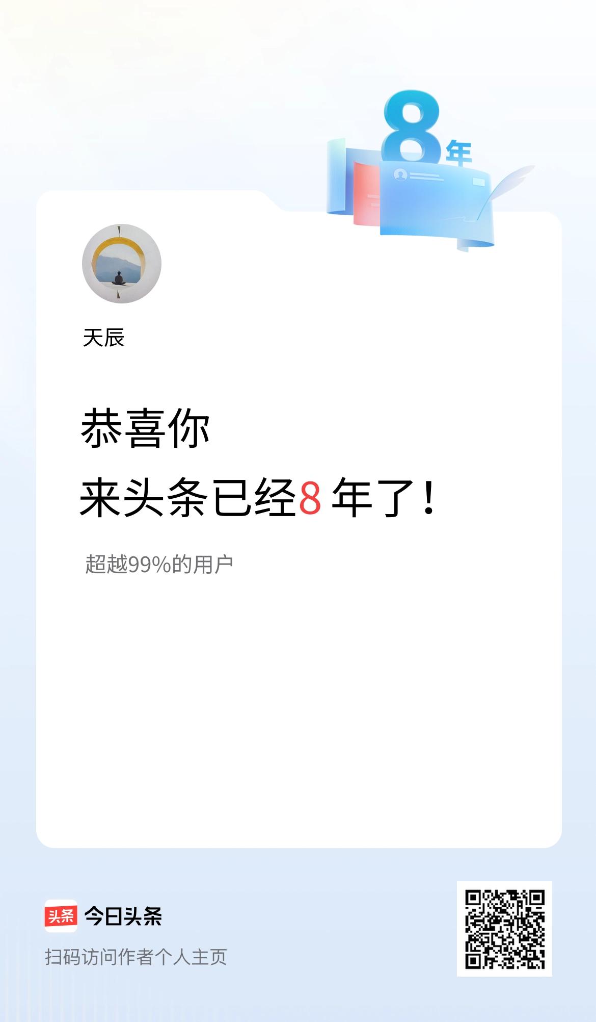 来头条已经8年了！