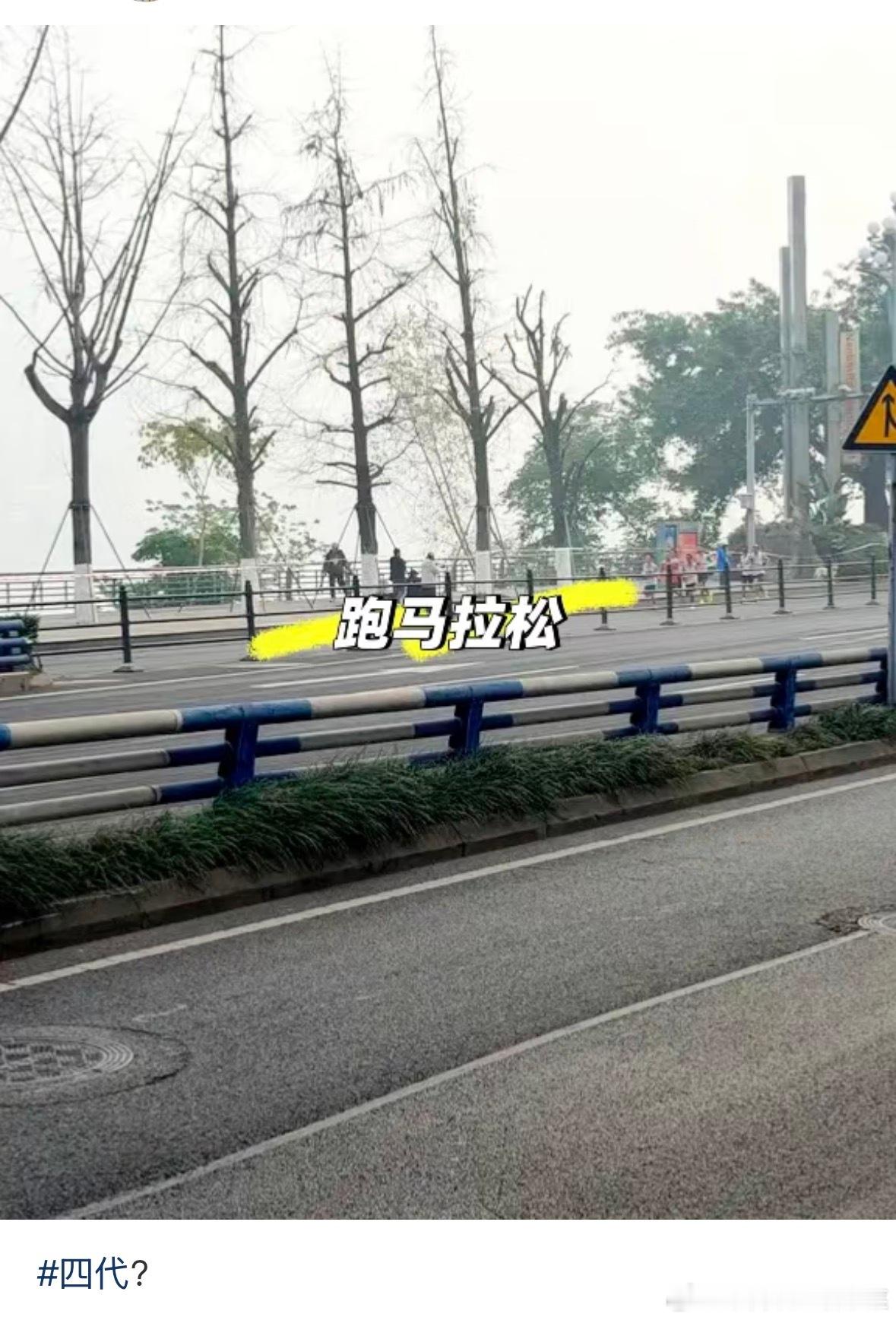tg 今天南滨路跑马拉松，怪不得四代还没上班 