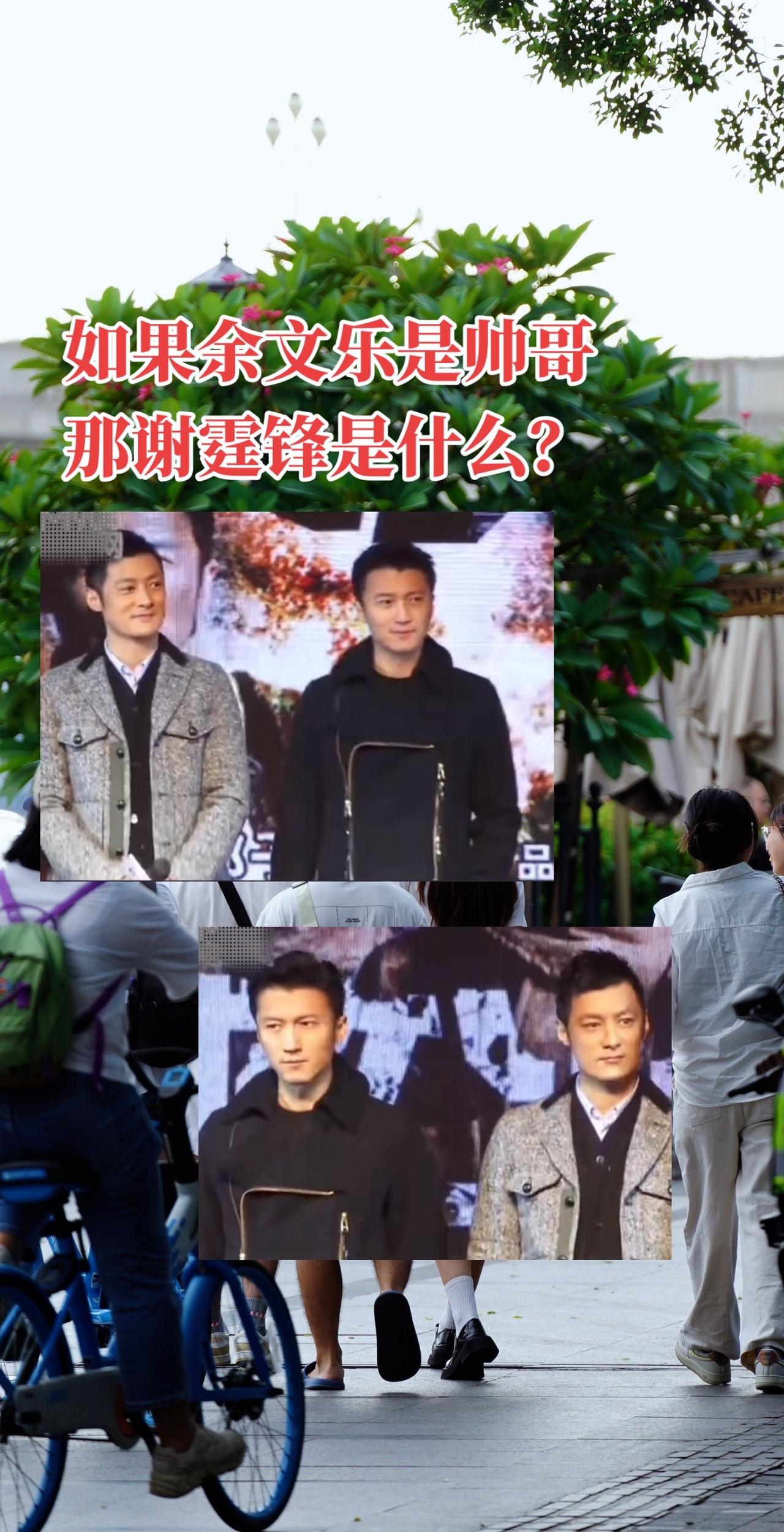 谢霆锋 余文乐