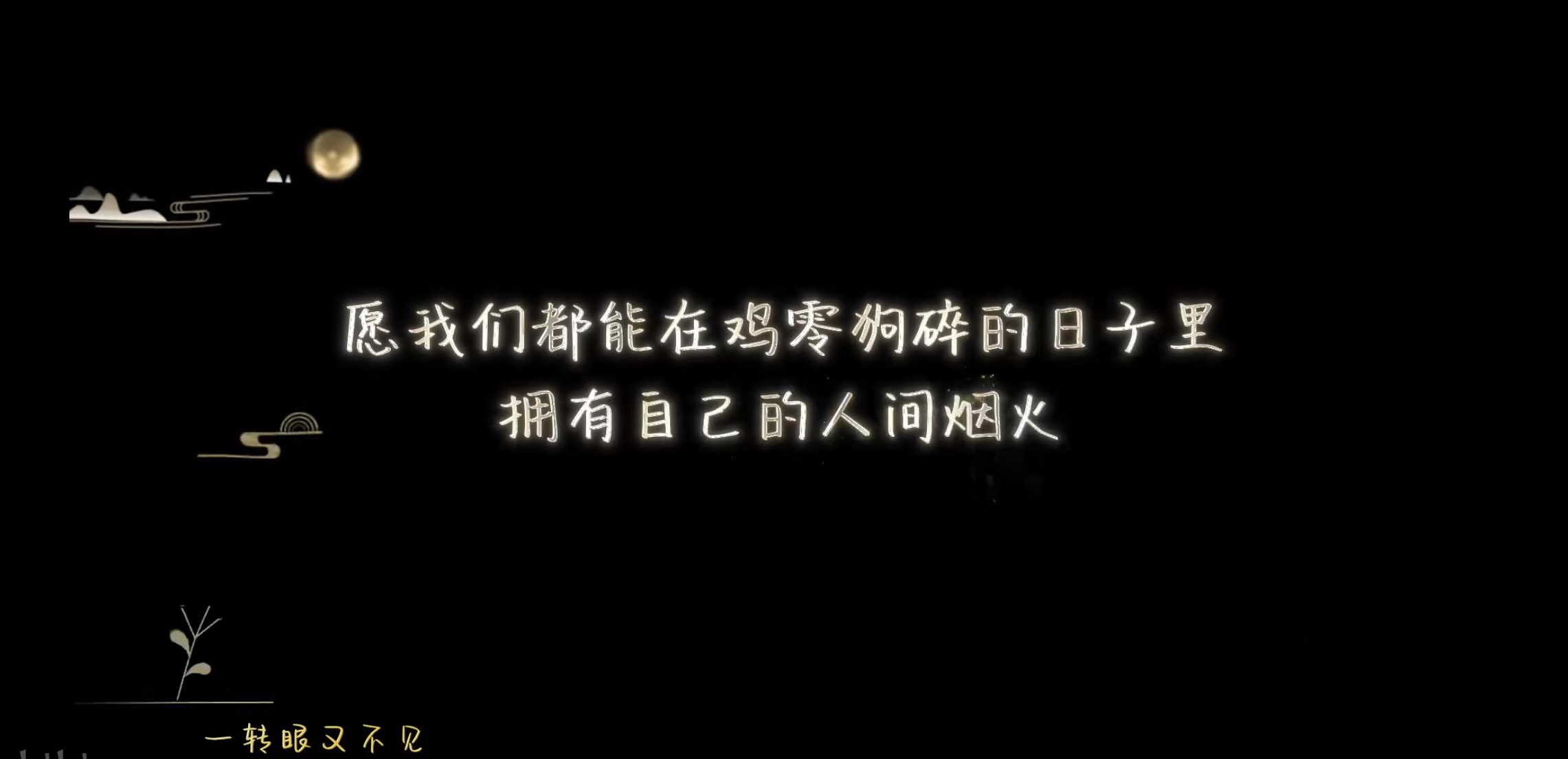 “愿我们都能在鸡零狗碎的日子里拥有自己的人间烟火”——《最食人间烟火色》23集结