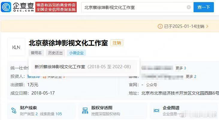 【 北京蔡徐坤工作室被注销  持有蔡徐坤、KUN&IKUN商标】企查查APP显示