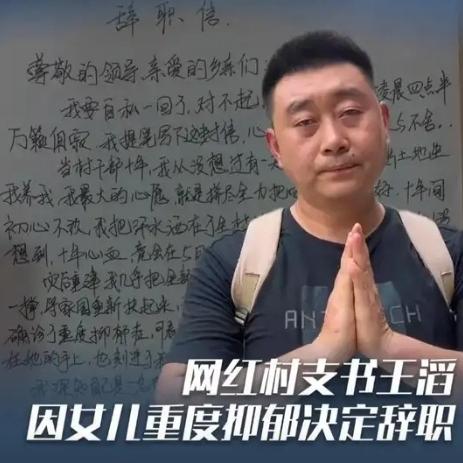 “我要自私一回了，对不起” 网红村支书王滔因女儿重度抑郁决定辞职

凌晨四点半，
