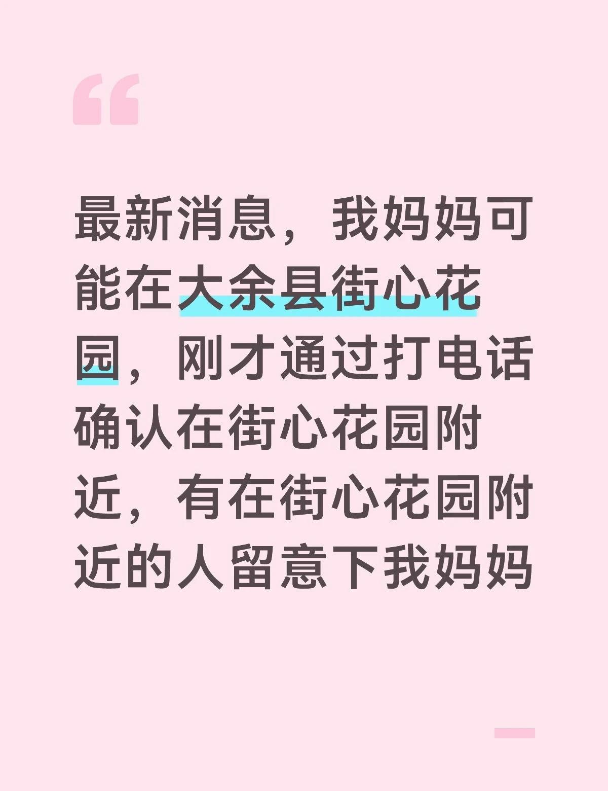 最新消息，我妈妈可能在大余县街心花园，刚才通过打电话确认在街心花园附近，有在街心