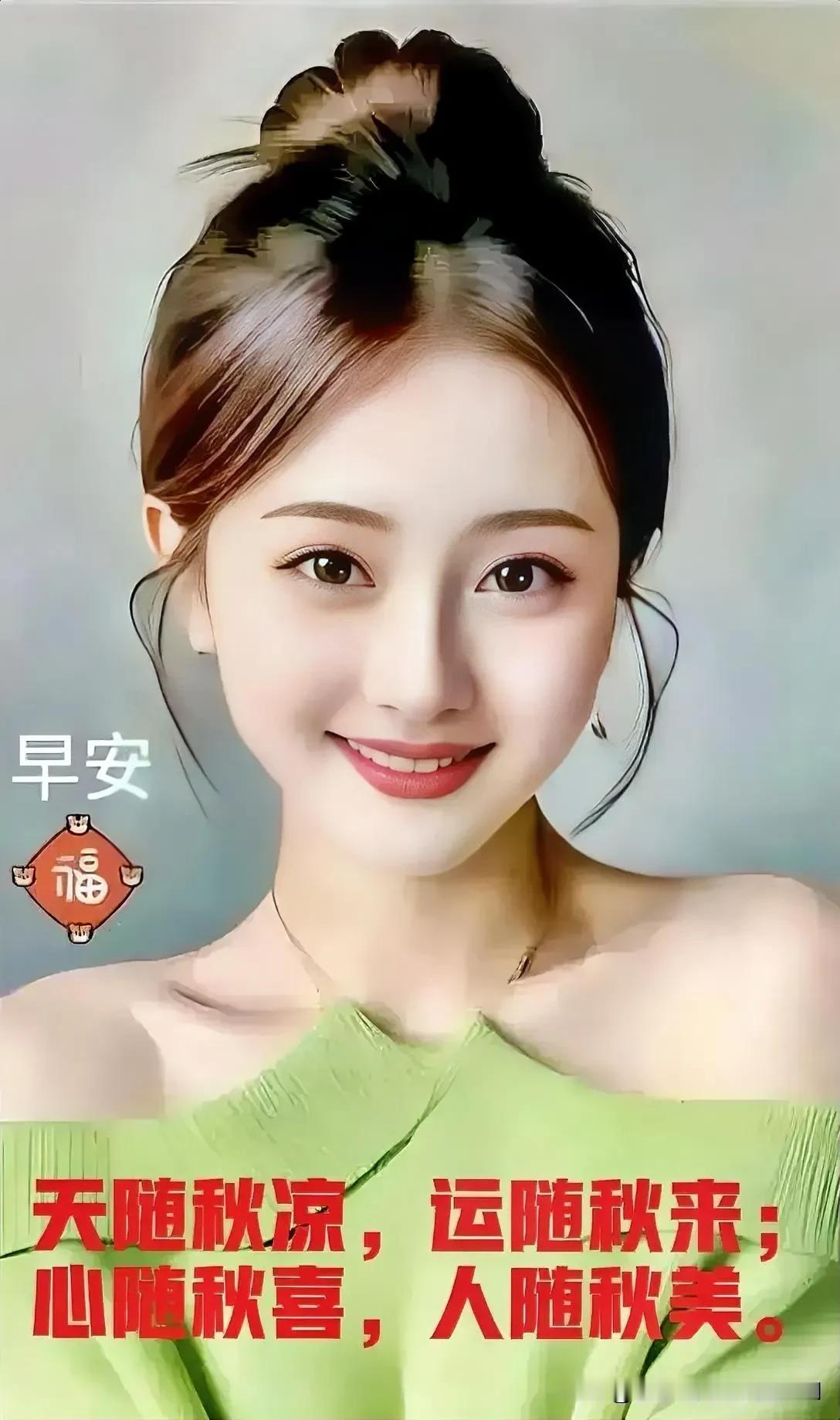 天随秋凉，运随秋来；
心随秋喜，人随秋美；

业随秋熟，财随秋收，
家随秋圆，福