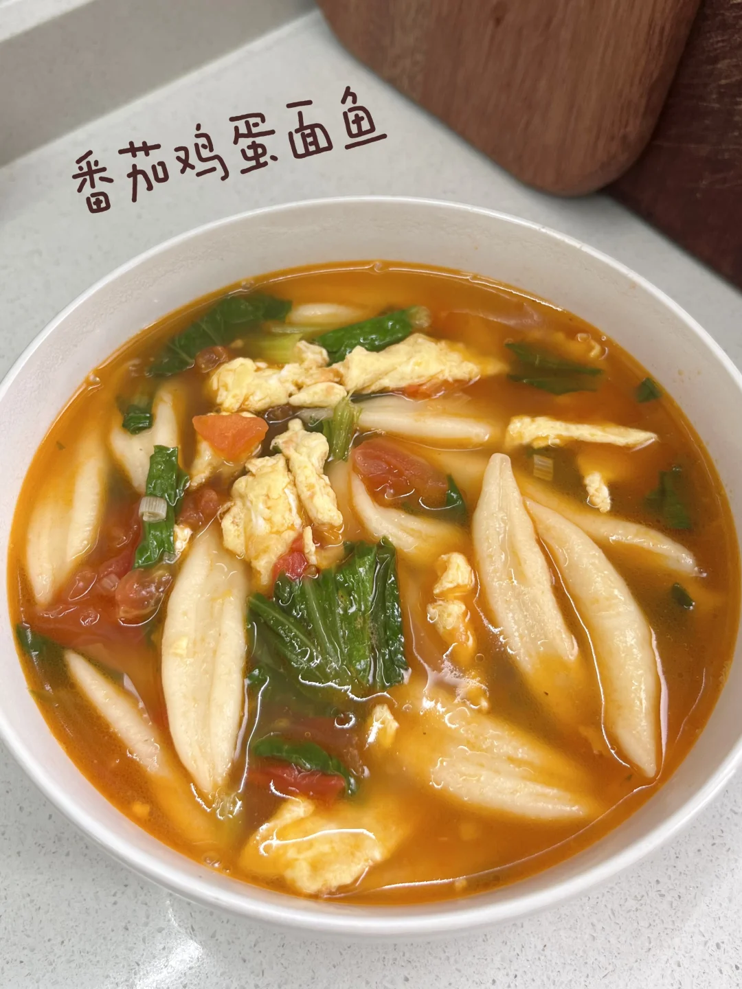 番茄面鱼｜茄汁浓郁🍅面鱼裹满汤汁🍝