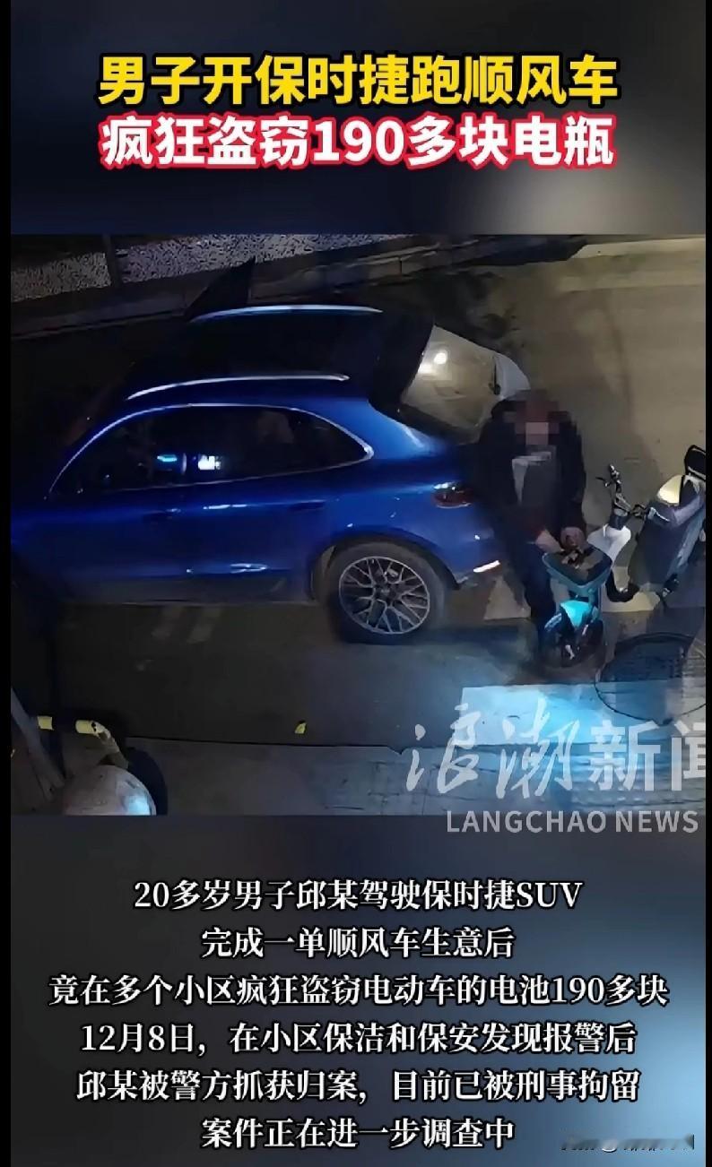 开保时捷跑顺风车，转头偷了190块电瓶？这操作我看傻了！
 
家人们谁懂啊！刚刷