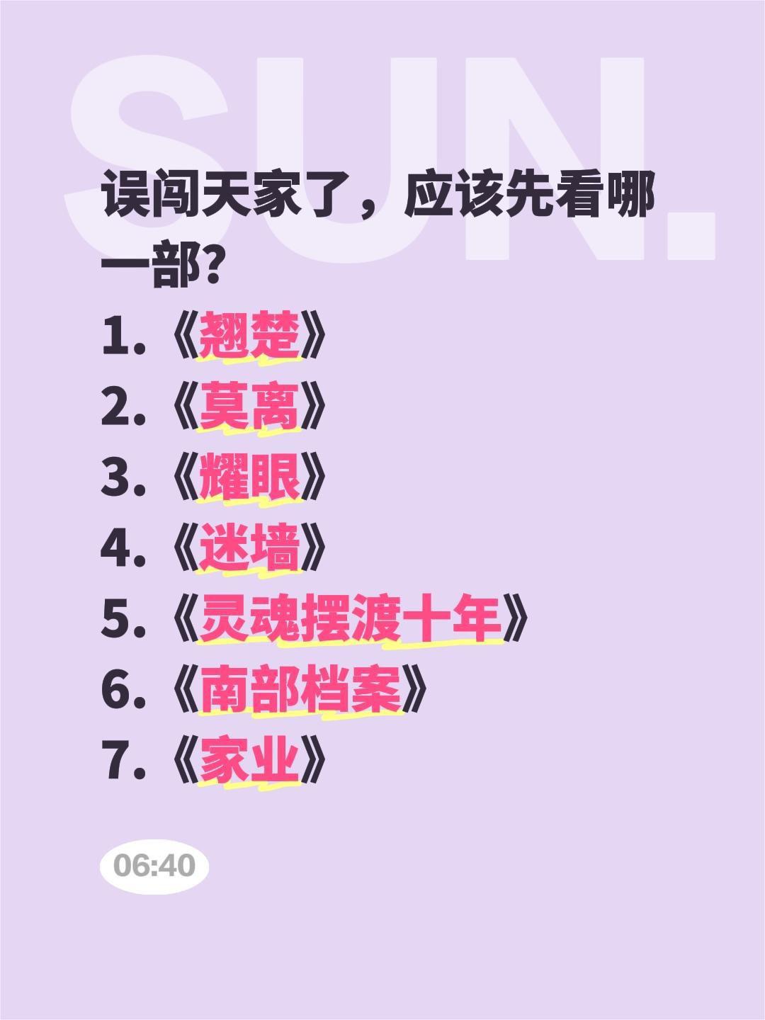 误闯天家了，应该先看哪一部？
1.《翘楚》
2.《莫离》
3.《耀眼》
4.《迷