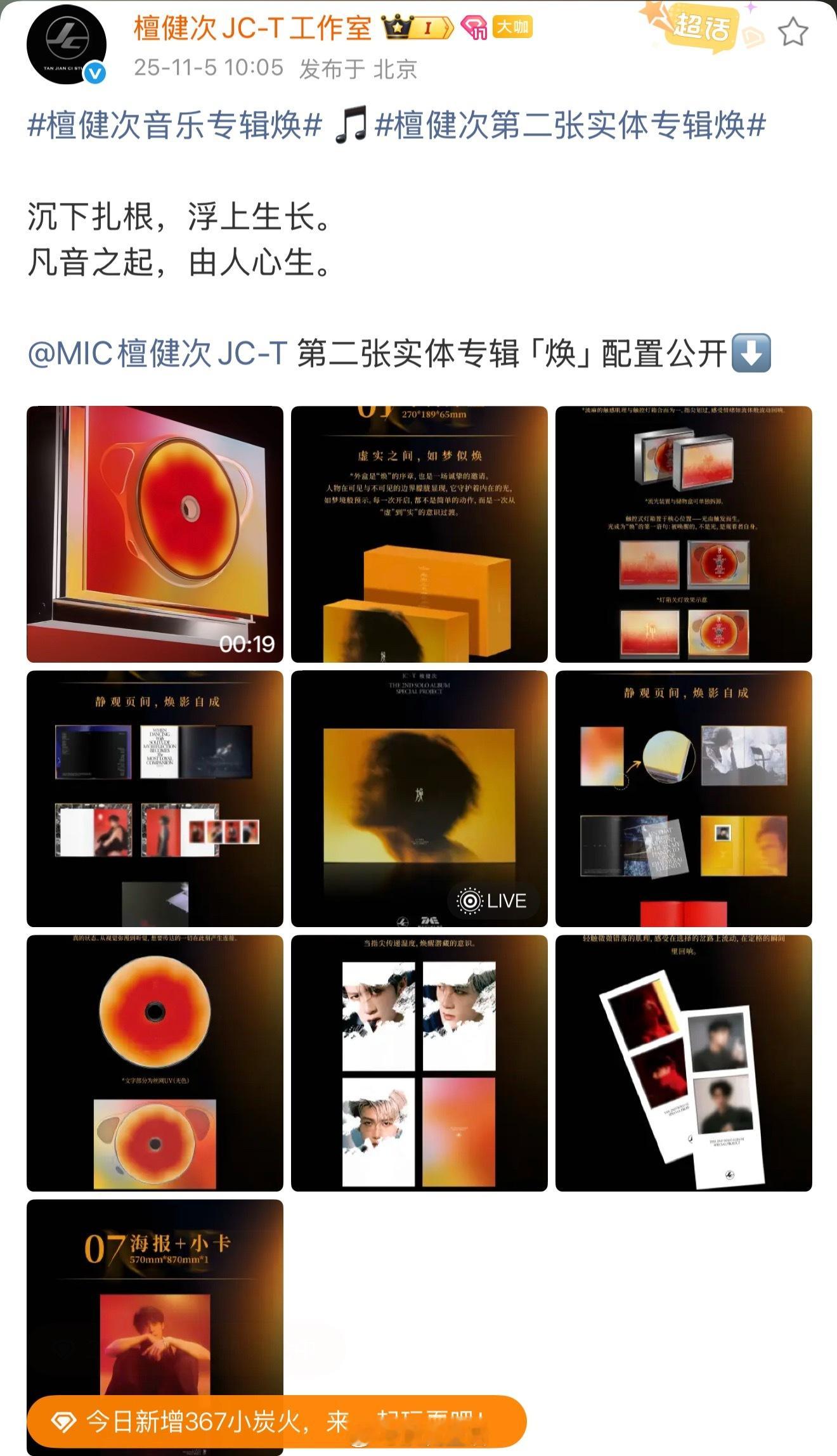 檀健次第二张实体专辑「焕」配置公开后我真的感受到了檀健次满满的诚意，专辑外观就很