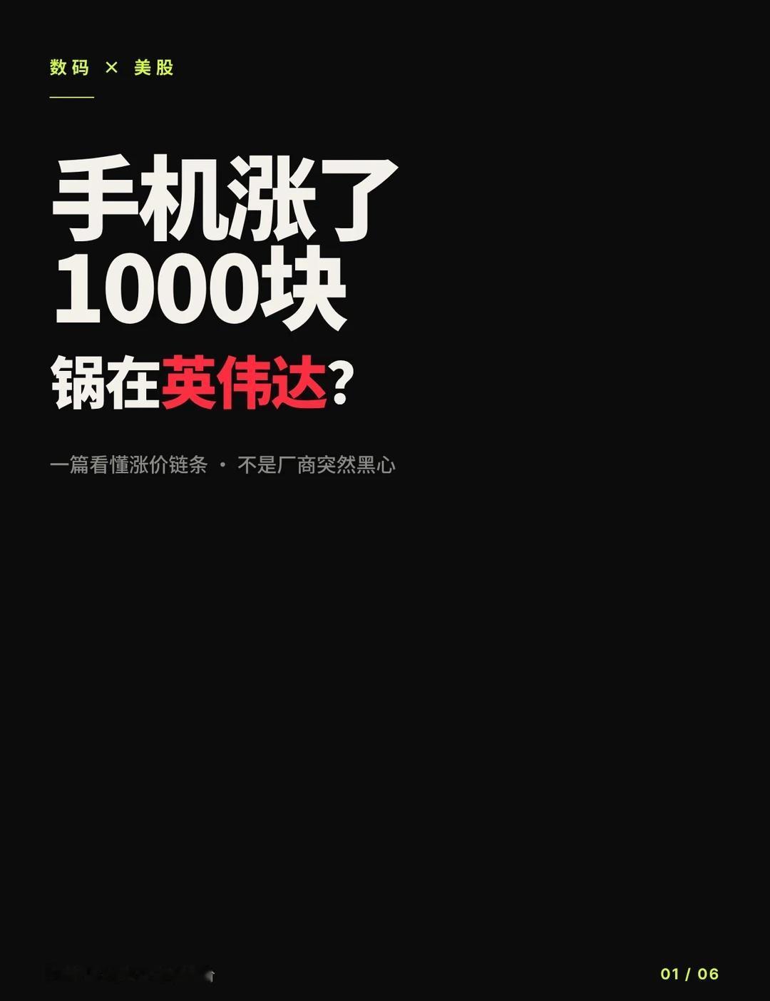 手机涨了1000块，锅在英伟达？
手机突然涨了1000块锅在英伟达？	先说结论：