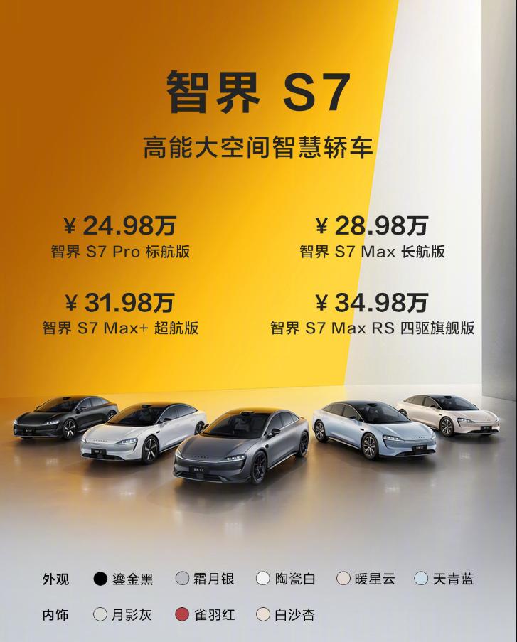 智界S7最终价格公布，24.98万元起，顶配34.98万元，声称是特斯拉Mode