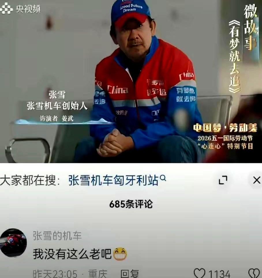 央视五一晚会这操作，有点看不懂。

机车女王张雪的故事多燃啊！从14岁修车学徒，