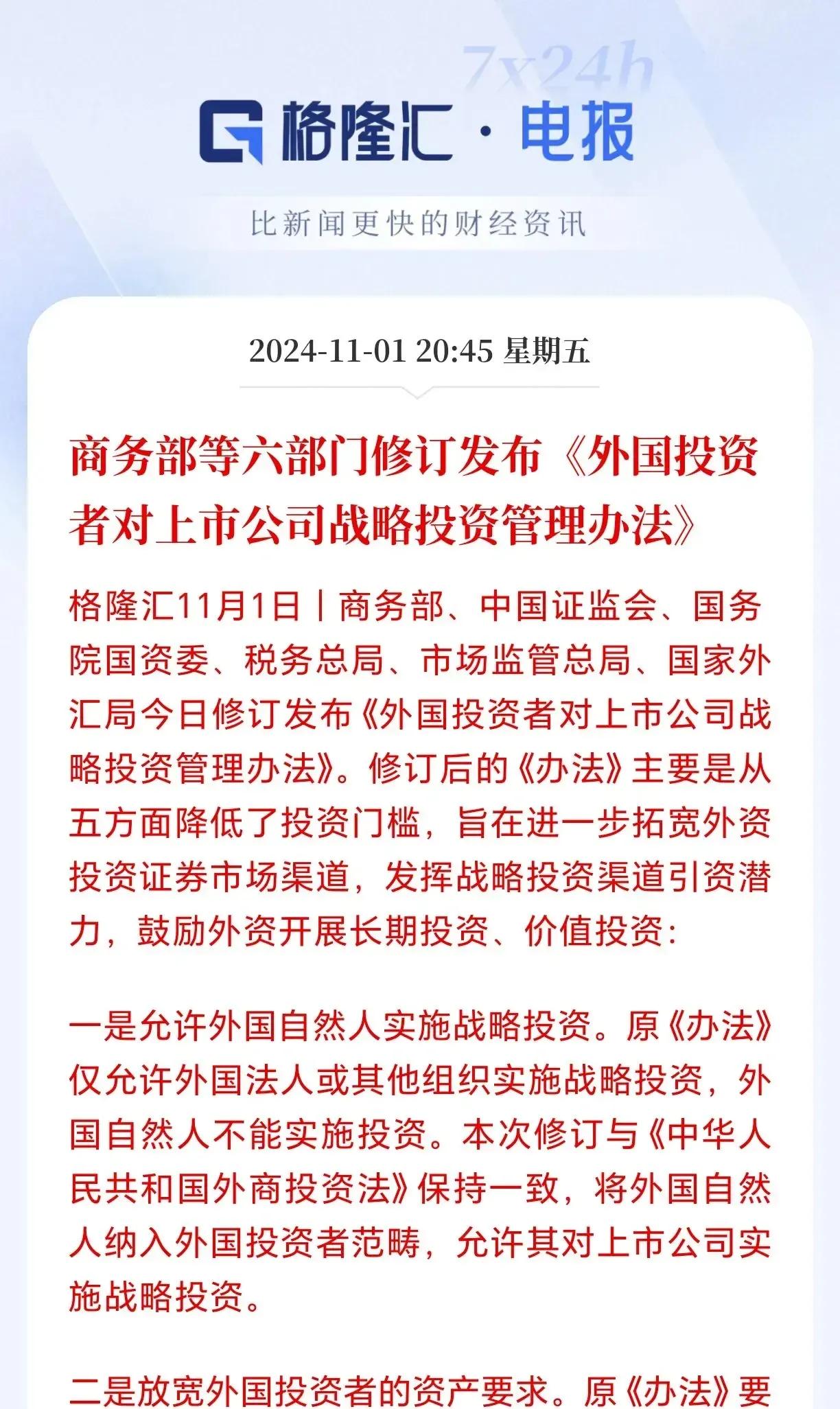9月27日料中六部门修订发布《外国投资者对上市公司战略投资管理办法》，有图为证，