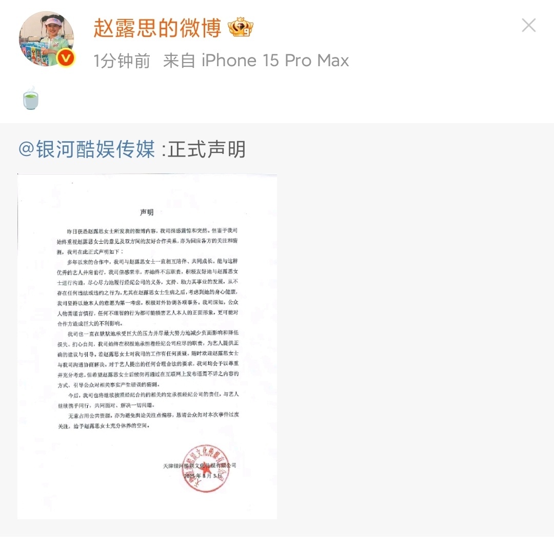 娱乐[超话]银河酷娱茶赵露思转发银河酷娱茶银河酷娱茶，茶味十足的声明 ​​​