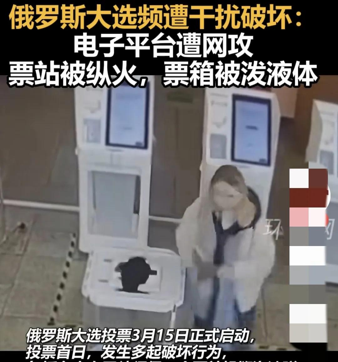 俄罗斯大选频遭干扰！
目前，俄罗斯总统选举已经开始投票，此次投票除俄罗斯现任总统