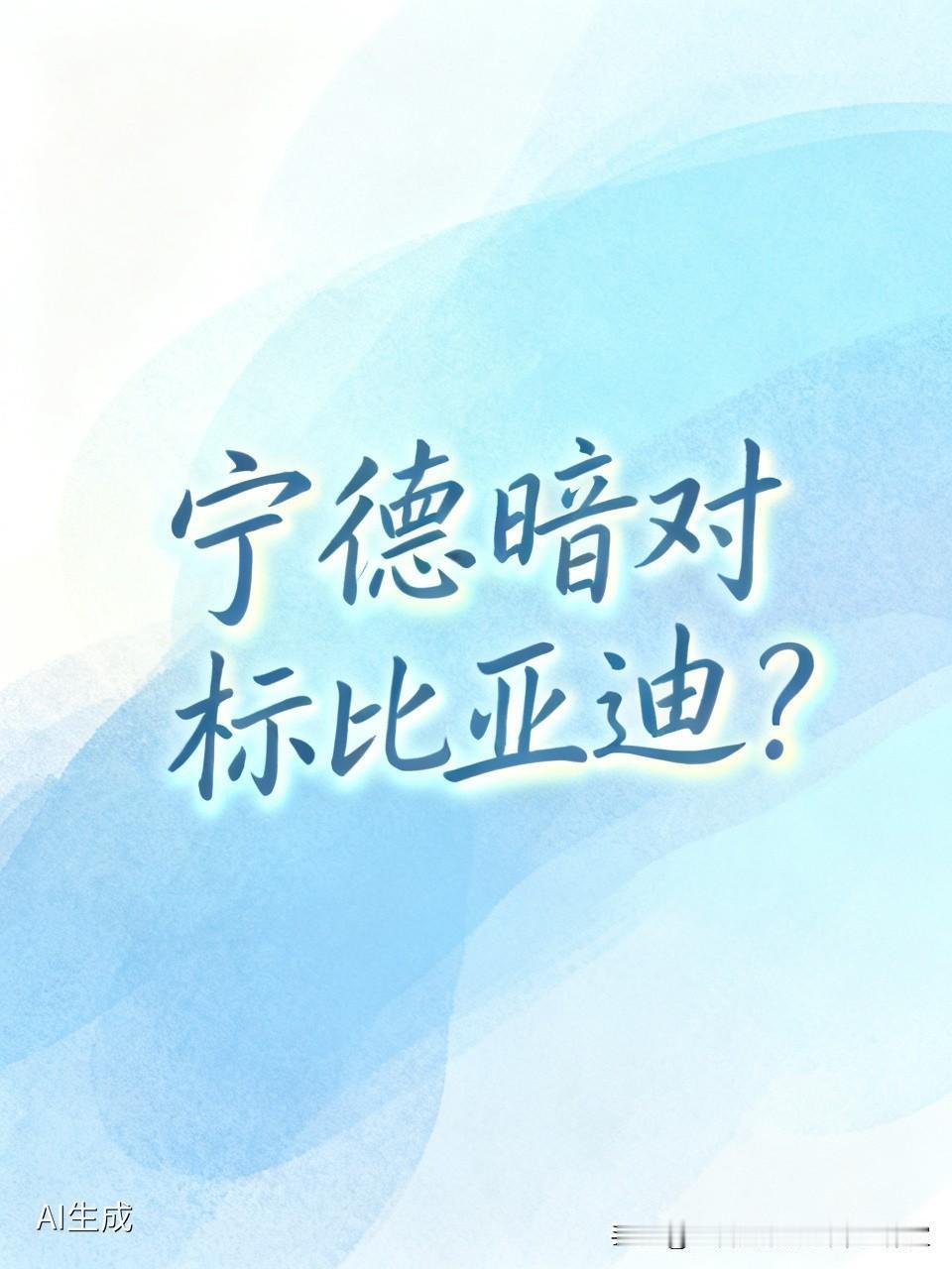 宁德科技日暗戳戳对标比亚迪？懂的都懂，但真没必要互踩！


宁德的科技日发布会真