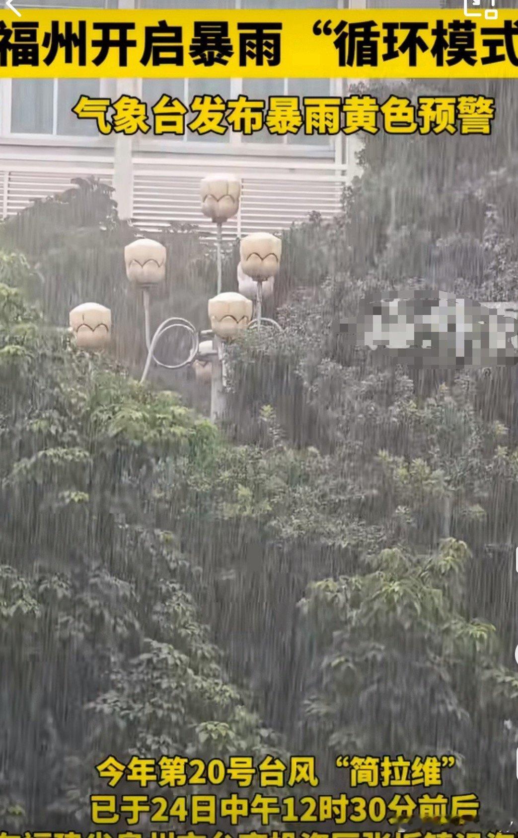 受台风影响福州开启暴雨循环模式24日白天到夜间，福州各地天气多云到阴有大雨到暴雨