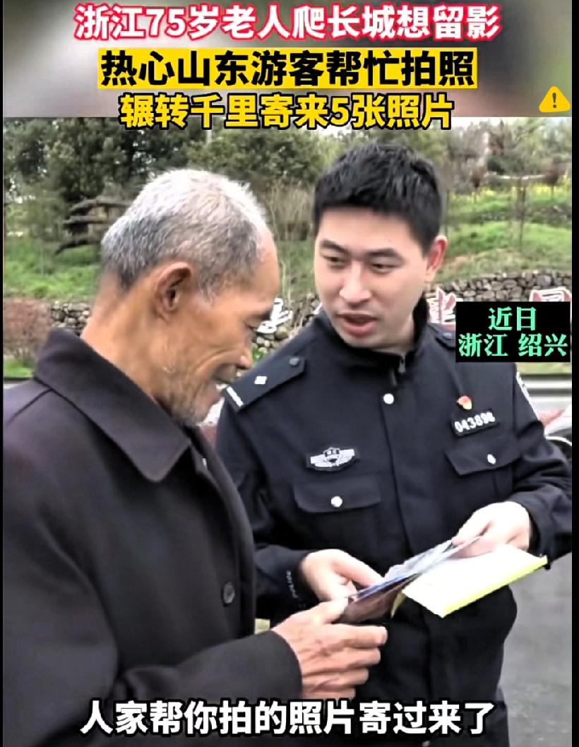 这才是陌生人之间最暖的缘分！

浙江75岁大爷长城求拍照，山东姑娘跨省寻踪，连警
