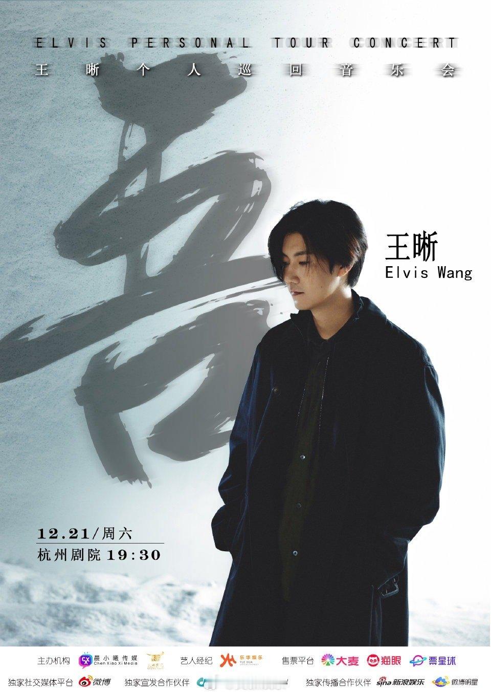 王晰吾全国巡演官宣  在乐迷的期待中，  