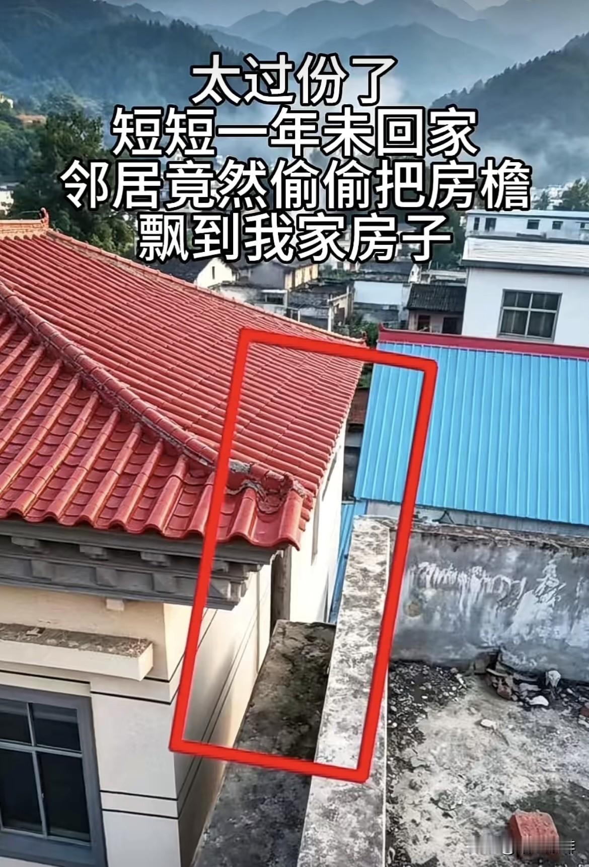 太过份了，
短短一年未回家，
邻居竟然偷偷把房檐
飘到我家房子🏠‼️
这种情况