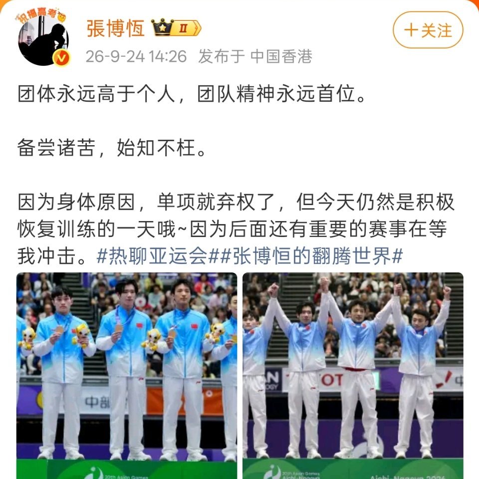 张博恒​​​回应单项弃权 ”团体永远高于个人，团队精神永远首位。”这次弃权并不是