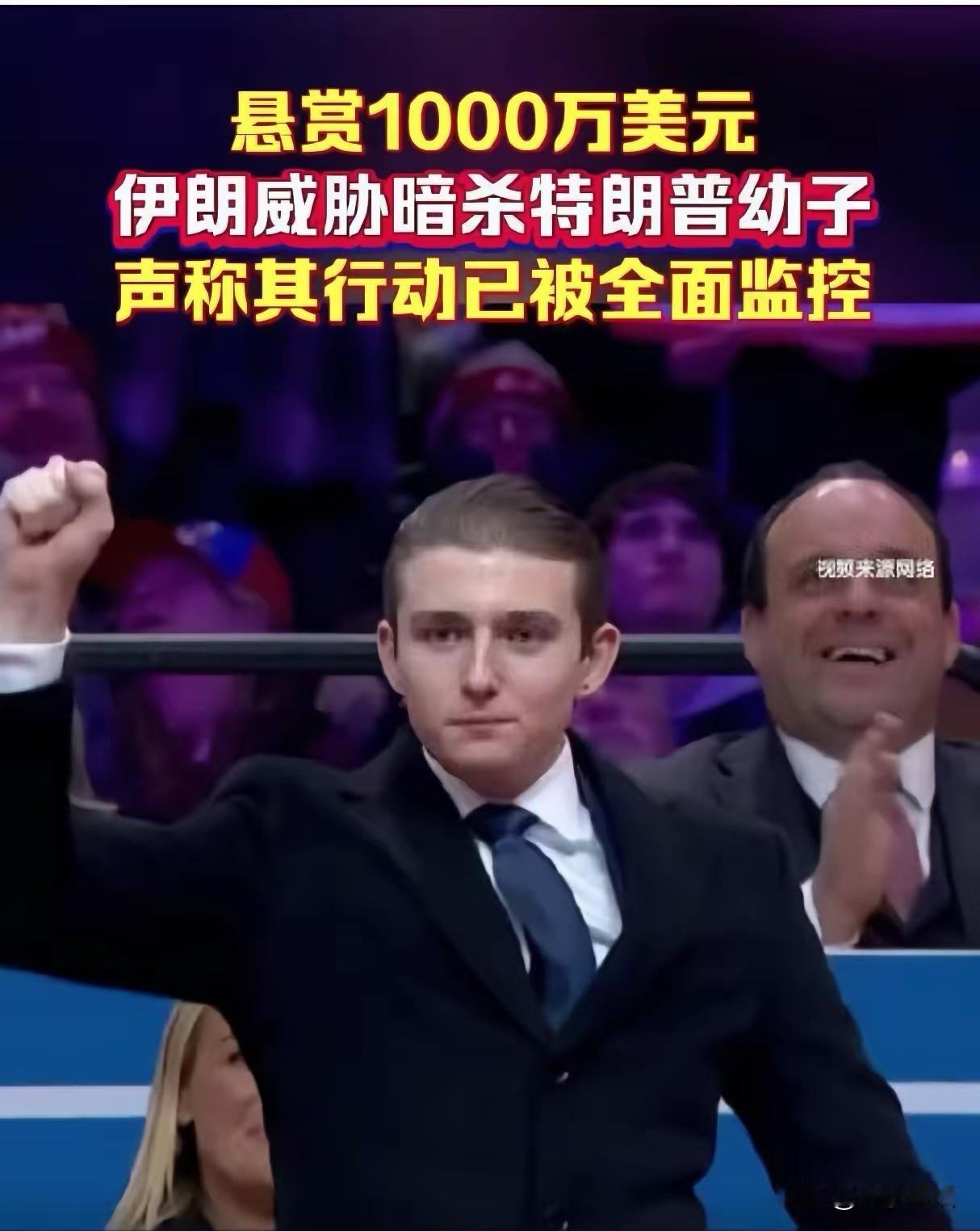 伊朗悬赏1000万美元，目标对准特朗普小儿子，还放出消息，他的一举一动尽在掌握中