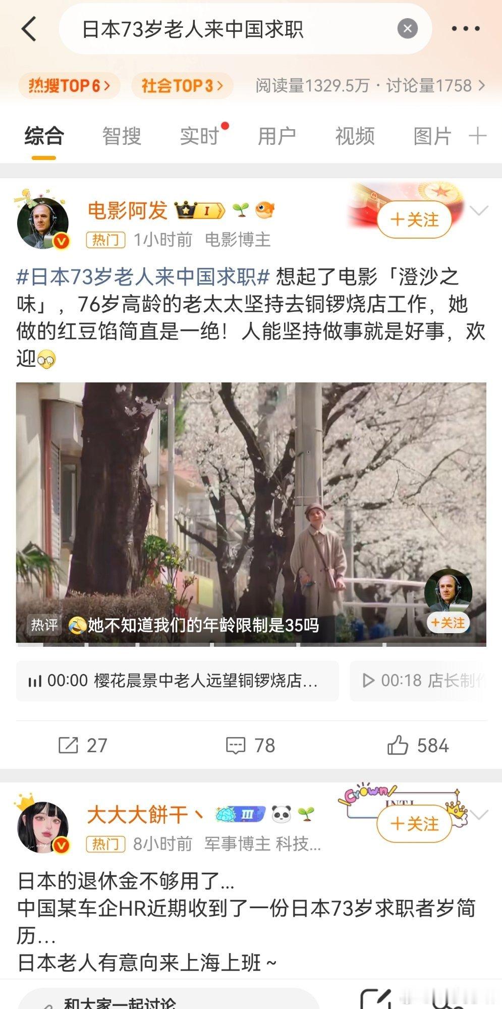 日本73岁老人来中国求职