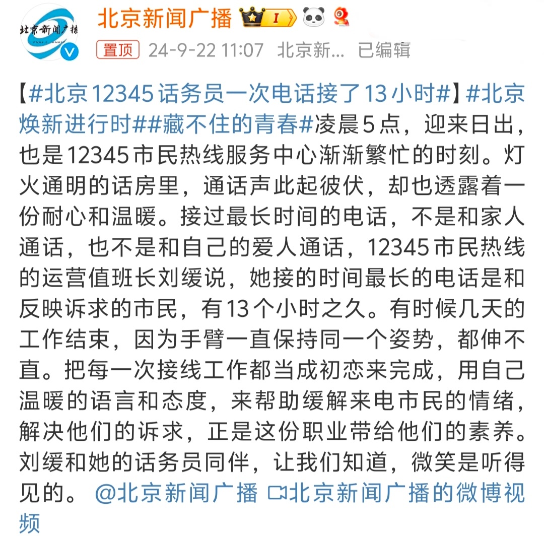 #北京12345话务员一次电话接了13小时# 一次电话打了13个小时？ 现在的工
