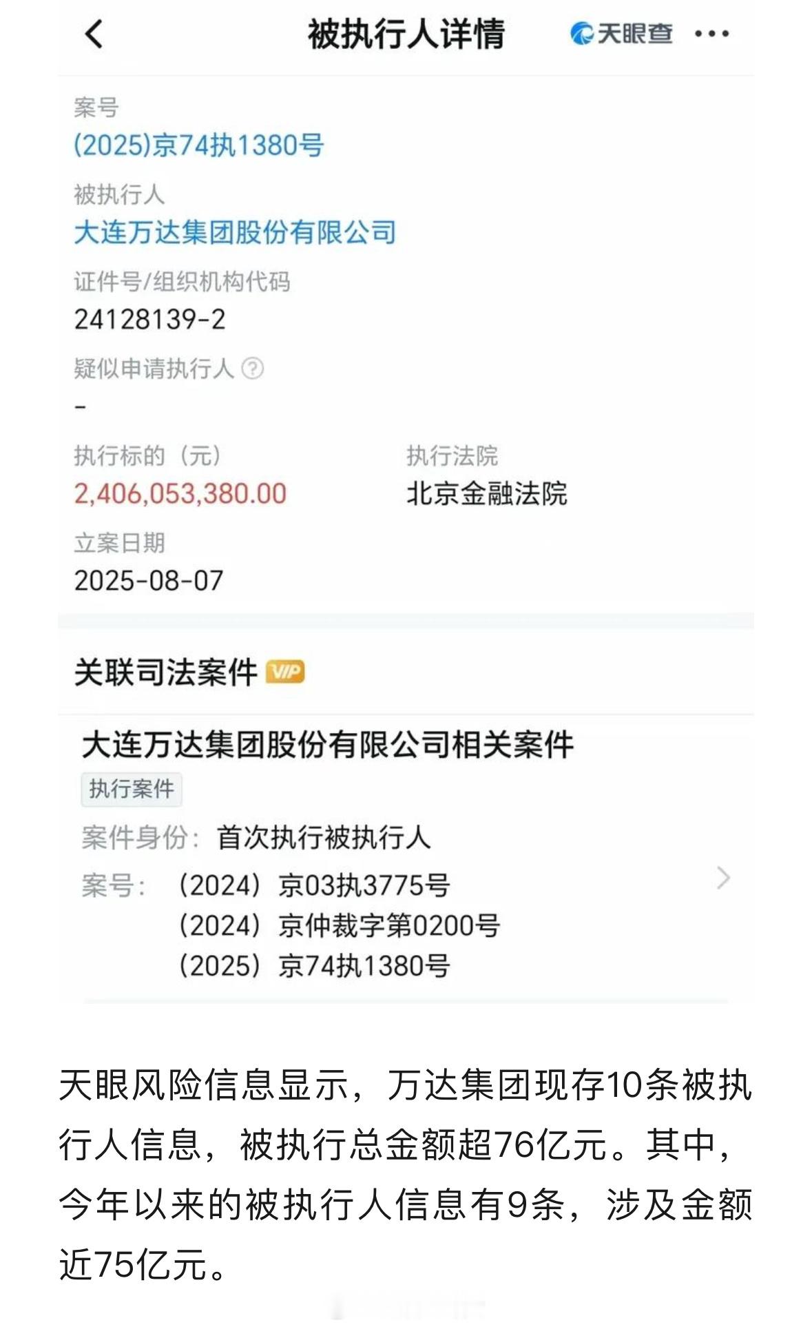 万达集团再被执行24亿10条了……被执行总额已超76亿[并不简单] ​​​
